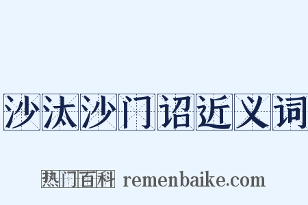 沙汰沙门诏近义词是什么意思的图片